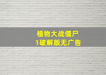 植物大战僵尸1破解版无广告