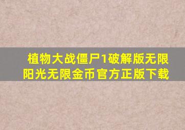 植物大战僵尸1破解版无限阳光无限金币官方正版下载