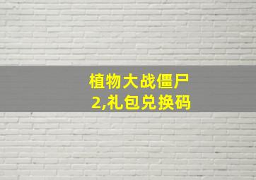 植物大战僵尸2,礼包兑换码