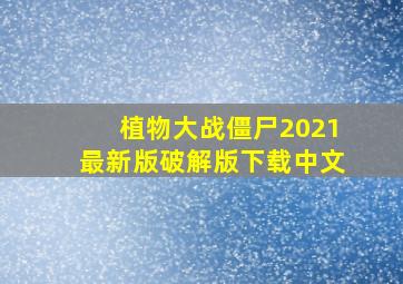 植物大战僵尸2021最新版破解版下载中文