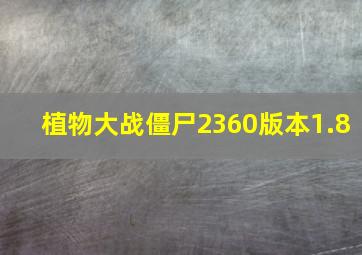 植物大战僵尸2360版本1.8