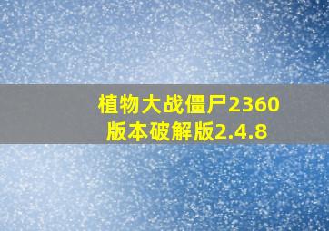 植物大战僵尸2360版本破解版2.4.8