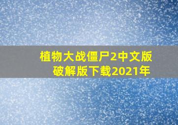 植物大战僵尸2中文版破解版下载2021年