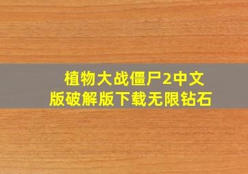 植物大战僵尸2中文版破解版下载无限钻石