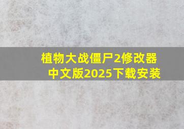 植物大战僵尸2修改器中文版2025下载安装