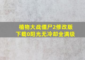 植物大战僵尸2修改版下载0阳光无冷却全满级