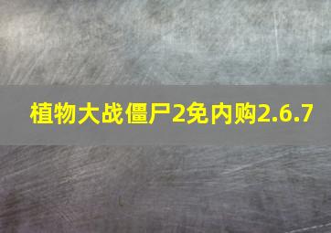 植物大战僵尸2免内购2.6.7