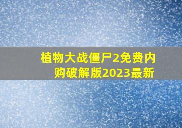 植物大战僵尸2免费内购破解版2023最新