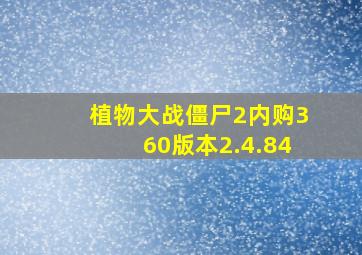 植物大战僵尸2内购360版本2.4.84