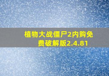 植物大战僵尸2内购免费破解版2.4.81