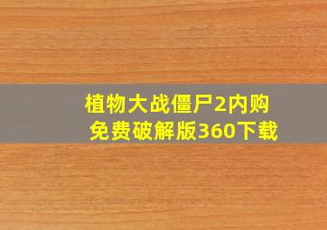 植物大战僵尸2内购免费破解版360下载