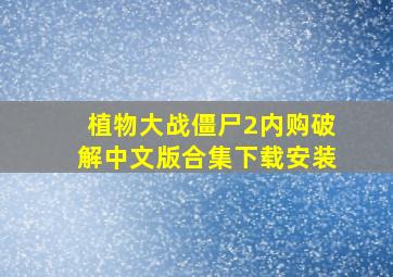 植物大战僵尸2内购破解中文版合集下载安装