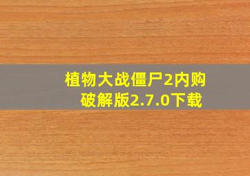 植物大战僵尸2内购破解版2.7.0下载