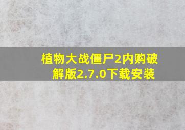 植物大战僵尸2内购破解版2.7.0下载安装