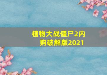 植物大战僵尸2内购破解版2021