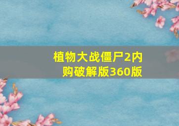 植物大战僵尸2内购破解版360版