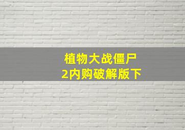 植物大战僵尸2内购破解版下