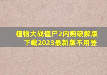 植物大战僵尸2内购破解版下载2023最新版不用登