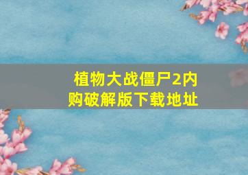 植物大战僵尸2内购破解版下载地址