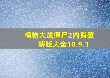 植物大战僵尸2内购破解版大全10.9.1