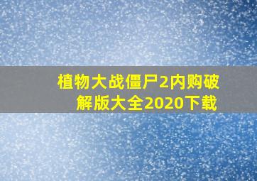 植物大战僵尸2内购破解版大全2020下载