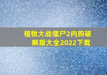 植物大战僵尸2内购破解版大全2022下载