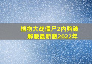 植物大战僵尸2内购破解版最新版2022年