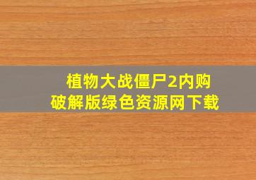 植物大战僵尸2内购破解版绿色资源网下载