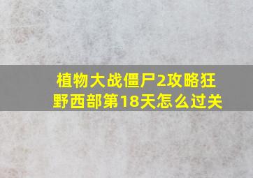 植物大战僵尸2攻略狂野西部第18天怎么过关