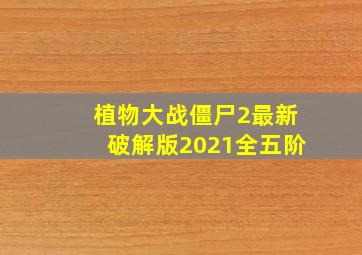 植物大战僵尸2最新破解版2021全五阶