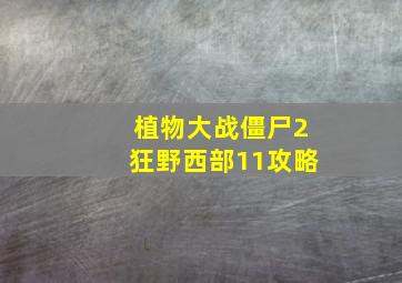 植物大战僵尸2狂野西部11攻略