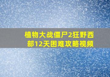 植物大战僵尸2狂野西部12天困难攻略视频