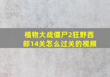 植物大战僵尸2狂野西部14关怎么过关的视频