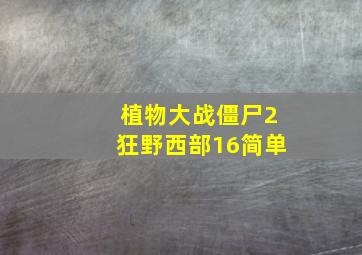 植物大战僵尸2狂野西部16简单