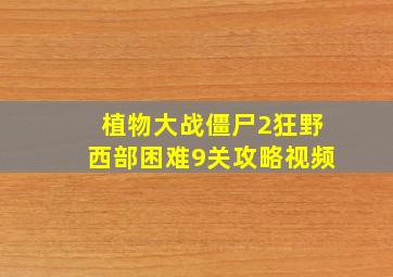 植物大战僵尸2狂野西部困难9关攻略视频