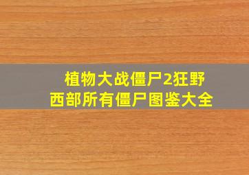 植物大战僵尸2狂野西部所有僵尸图鉴大全