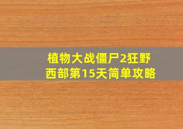 植物大战僵尸2狂野西部第15天简单攻略