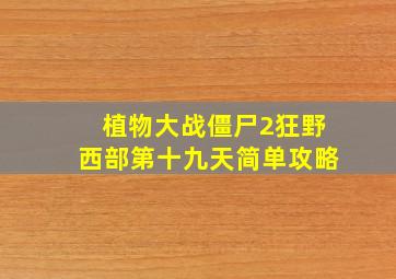 植物大战僵尸2狂野西部第十九天简单攻略