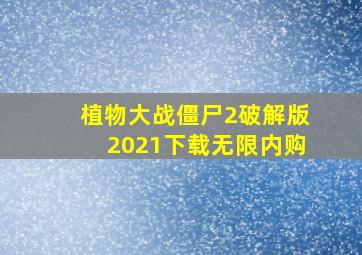 植物大战僵尸2破解版2021下载无限内购