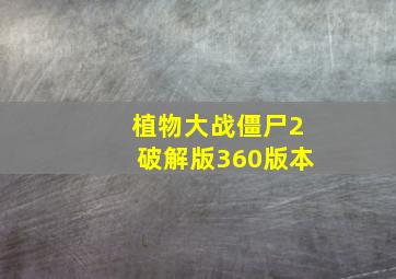 植物大战僵尸2破解版360版本