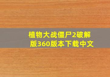 植物大战僵尸2破解版360版本下载中文