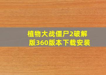 植物大战僵尸2破解版360版本下载安装