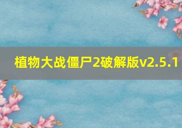 植物大战僵尸2破解版v2.5.1