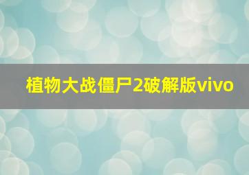 植物大战僵尸2破解版vivo