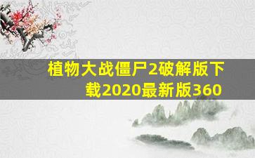 植物大战僵尸2破解版下载2020最新版360