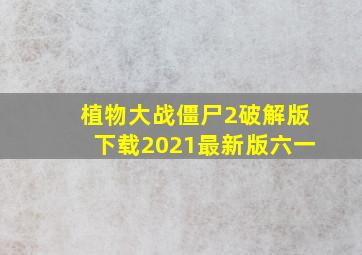 植物大战僵尸2破解版下载2021最新版六一