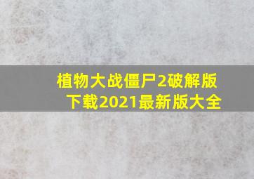 植物大战僵尸2破解版下载2021最新版大全