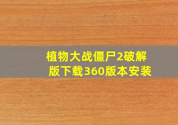 植物大战僵尸2破解版下载360版本安装