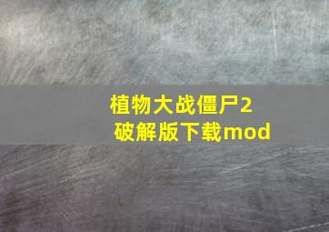 植物大战僵尸2破解版下载mod