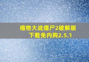 植物大战僵尸2破解版下载免内购2.5.1